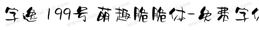 字逸 199号 萌趣脆脆体字体转换